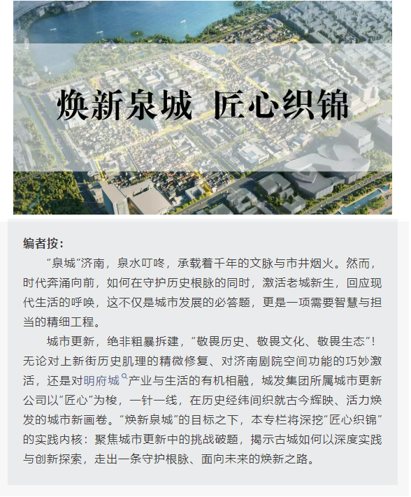 焕新泉城 匠心织锦 | 明府城复兴的“泉动力”