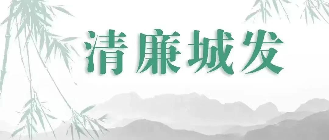 【清廉城发】@党员干部，这些礼不能收送