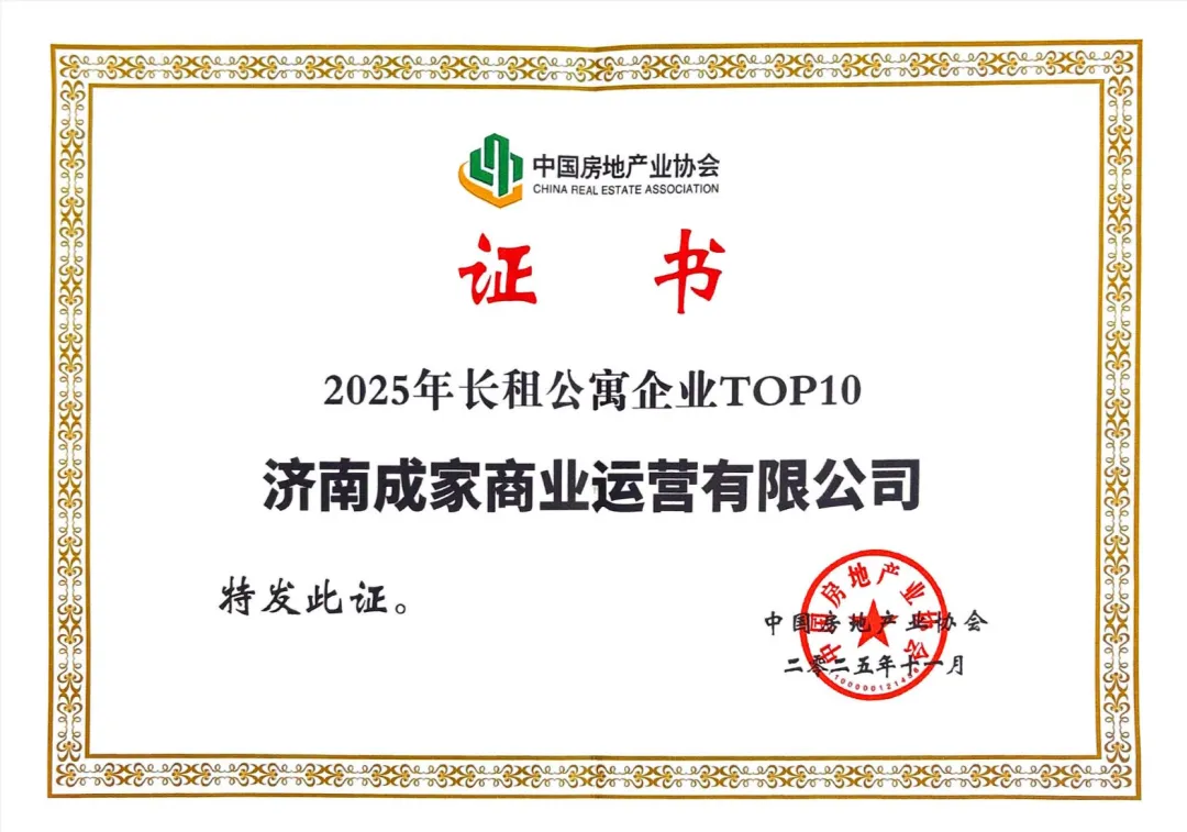 集团所属资产运营公司再获全国租赁住房行业双项荣誉
