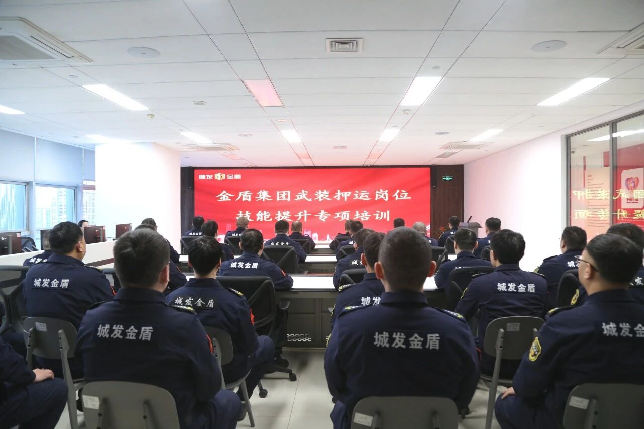 金盾集团组织开展武装押运专项业务培训