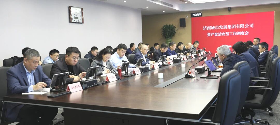 集团擂响资产盘活攻坚鼓 赋能高质量发展新动能
